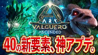 【ARK】進化したバルゲロがヤバすぎる！40の新要素を一気に紹介【バルゲロ】【ARK: Survival Ascended】