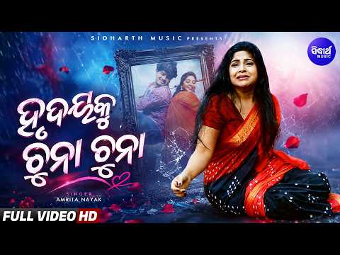 Hrudaya Ku Chunaa Chunaa Kahinki Kalu - Sad Romantic Song | Amrita Nayak | Akash,Sunita | BHO