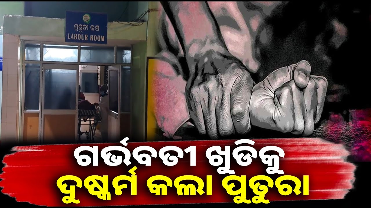 ଭୁଲିଗଲା ଖୁଡି ପୁତୁରାର ପବିତ୍ର ସମ୍ପର୍କ, ଶରୀରର ଭୋକ ମେଣ୍ଟାଇବା ପାଇଁ କଲା କୁତ୍ସିତ କାଣ୍ଡ || Knews odisha