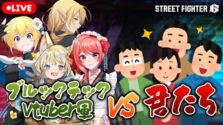 【 #スト6 / 視聴者参加型 】ブルックテックVtuber軍 VS 君たち！！𝑯𝒂𝒑𝒑𝒚なお知らせもあります！【 杏藤ぴちか / エリオッ