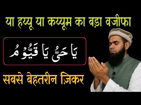 या हय्यू या कय्यूम का वजीफा 📿#shafiqalamgir