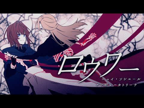 【歌ってみた】ロウワー（covered by ニュイ×アンジュ）