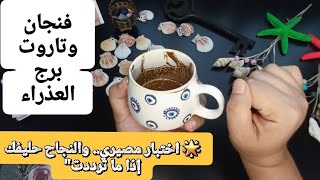 فنجان برج العذراء قراءة تفصيلية من6لغاية15سبتمبر 🌑 الطريق قدامك مو سهل.. بس النهاية رح تصدم الكل!"