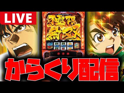 【パチスロ生配信】昨日の運命欠損分の回収や!!【からくりサーカス】