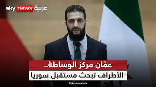 هل يكون لقاء عمّان نقطة تحول في مسار سوريا؟ | #الظهيرة