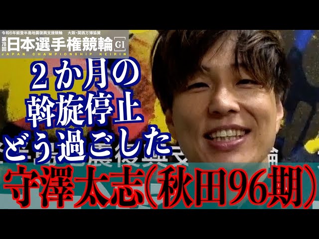 【いわき平競輪・GⅠ日本選手権】守澤太志「周りの選手の進化はすごい」