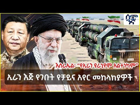 Ethiopia ኢራን እጅ የገቡት የቻይና አየር መከላከያዎች |  እስራኤል፡ “የኢራን ዩራኒየም አልተነካም” | Semonigna