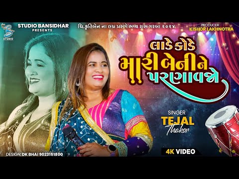 લાડે કોડે મારી બેનીને પરણાવજો | Tejal Thakor | Lagngeet | Full HD Video | Live Ahemdabad 2024