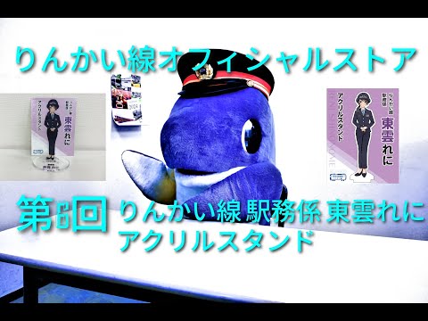 りんかい線オフィシャルストア　第6回　りんかい線驛務係 東雲れにアクリルスタンド紹介