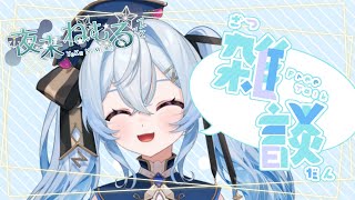 【夜来ねむる】うお～！抜歯後の歯いてぇ～！！【 #初見歓迎 】