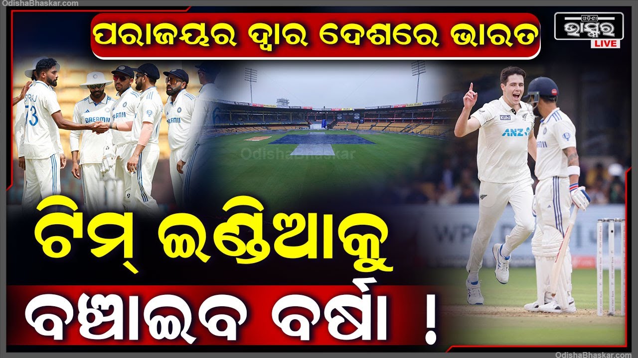 ସର୍ଫରାଜଙ୍କ ଶତକ ପରେ ରୋମାଞ୍ଚକର ସ୍ଥିତିରେ ଭାରତ ଓ ନ୍ୟୁଜିଲାଣ୍ଡ ଟେଷ୍ଟ, ପରାଜୟର ଦ୍ଵାର ଦେଶରେ ଟିମ୍ ଇଣ୍ଡିଆ