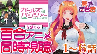 【百合を感じるアニメ #同時視聴 158】ガールズ＆パンツァー 1～6話【#百合ねえさん】