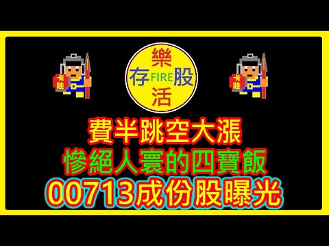 【存股人生-088】費半跳空大漲！慘絕人寰的四寶飯！00713新增成份股曝光！【卡哇KAWA】