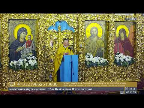 🔴 LIVE | проповідь о.Богдана в 17-ту Неділю після П’ятидесятниці