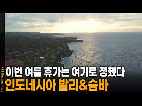 <strong>인도네시아</strong> 발리&amp;숨바 | KBS 걸어서 세계 속으로 20251115 방송