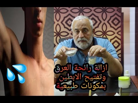 ازاله  رائحه العرق وتفتيح الابطين بمكونات طبيعية
