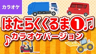 🎤はたらくくるま1〈カラオケバージョン〉 - のりもの あつまれ いろんな くるま どんどん でてこい はたらく くるま ～