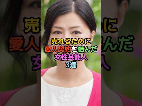 売れるために愛人契約を結んだ女性芸能人3選