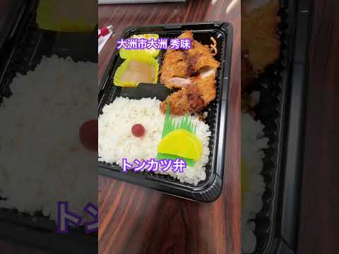 大洲市議會議員 中野ひろし ショート#1213 大洲市大洲「秀味」のトンカツ辨當 #Shorts #shorts