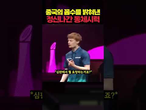 <strong>중국의</strong> 꼼수를 밝혀낸 정신나간 동체시력