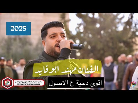 اقوى دحية ع الاصول || الفنان مهند ابوفايد || زفة العريس حمزه الطريفي || تصوير ياسر الشوابكه 4K