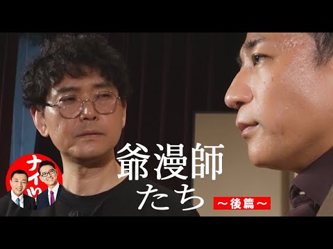 ナイツ - - - 「爺漫師たち～後篇～」／『ナイツ独演会　でも懐には分厚いお札が入っていた』幕間映像より