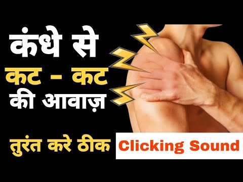 कंधे से आवाज़ आना तुरंत करे ठीक। Clicking Sound from shoulder Joint. Exercise for Shoulder joint.