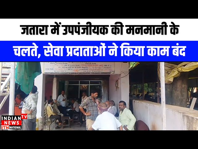 Tikamgarh News : जतारा में उपपंजीयक की मनमानी के चलते, सेवा प्रदाताओं ने किया काम बंद | ITN National

#TikamgarhNews 📰 #LatestUpdates ⏱️ #CurrentAffairs 🌎 #LocalNews 🏙️ #BreakingNews 💥 #MediaCoverage 🎥 #InformativeArticles 🔍 #CommunityEvents 💜 #DevelopmentInitiatives 💪🏼 #ProgressiveLeadership 👨‍💼#InsightfulReporting 📊