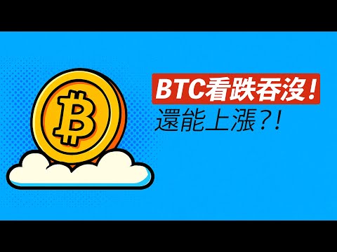 BTC看跌吞沒！是見頂了？還是仍在盤整中？成交量萎縮！