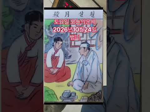 토요일 <strong>뱀띠</strong> 오늘의운세 2026년10월24일 운세 #오늘의운세 #운세