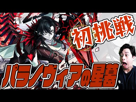 遂に到達『パラノヴィアの星墓』初挑戦...破界の星墓クリアに挑む！【モンスト】【ぎこちゃん】【モンスターストライク】【怪物彈珠】