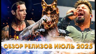 15+ ГЛАВНЫХ РОК Релизов Июля!