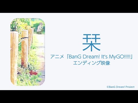 「栞」（アニメ「BanG Dream! It's MyGO!!!!!」エンディング映像）