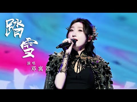 邓寓君（等什么君）演唱古风歌曲《踏雪》 韵味十足 [国风歌曲大赏] | 中国音乐电视 Music TV