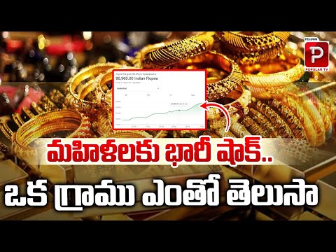 ఒక గ్రాము ఎంతో తెలుసా..? | Do You Know How Much 1Gram Of Gold Cost including GST ? | Popular TV