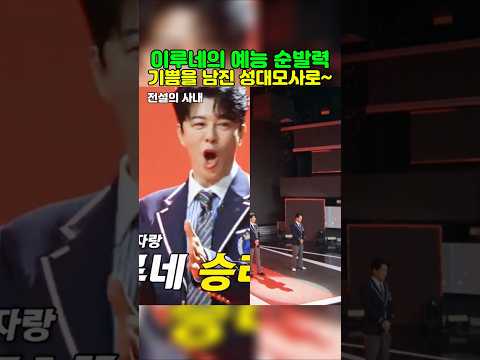 이루네_승리의 기쁨을 <strong>남진</strong> 성대모사로~   #이루네 #전설의사내