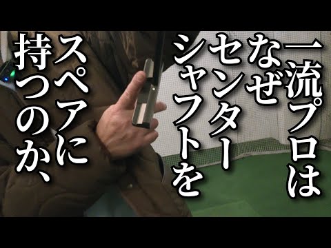 強いプロだけが知っている「センターシャフトパターの利点」とは？