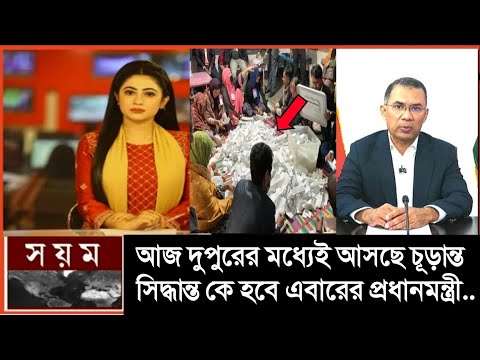 দুপুরের মধ্যে জানা যাবে ভোটের চূড়ান্ত সিদ্ধান্ত | ভোটের ফলাফল কখন | 13 February 2026 election 2026