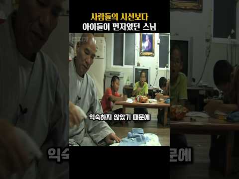 사람들의 시선보다 아이들이 먼저였던 스님