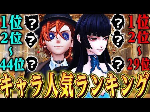 【第五人格】ランク戦の人気キャラランキング見てみたら意外なキャラが上位に！？【唯】【identityV】