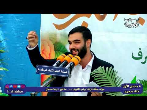 مولد السیده زینب الکبری سلام الله علیها مدائح : رضا المحلاتي 5 جمادي الاول 1447
