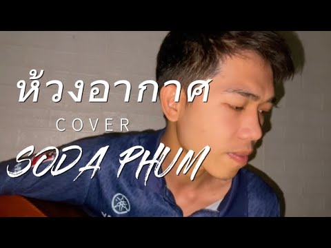 ห้วงอากาศ - P.Santa (Cover by โซดา ภูมิ )