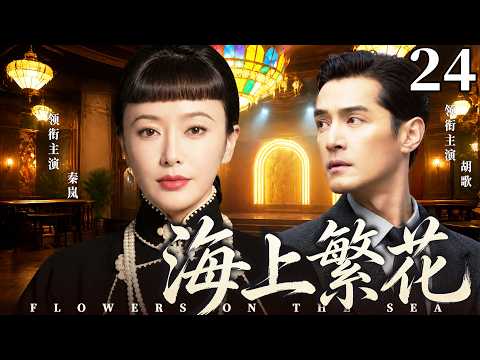 【經典好看民國劇】海上繁花24 | 秦嵐本是租界普通女店員，與富家少爺胡歌一見傾心，不料身世謎團浮現，感情捲入家族利益紛爭！(秦嵐、胡歌)