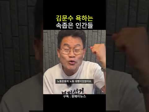 <strong>김문수</strong> 욕하는 속좁은 인간들