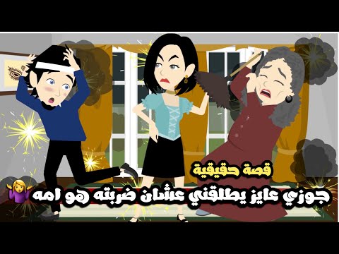 جوزي عايز يطلقني عشان ضربته هو و امه🤷🏻‍♀️ مع اني بحبهم بس يستاهلو🤣قصة حقيقية