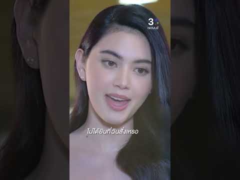 ไม่ได้ยินที่ฉันสั่งเหรอไง #เพลิงนรี #ใหม่ดาวิกา #ติ๊กเจษฎาภรณ์ #โยเกิร์ตรวีวรรณ #ละครช่อง3