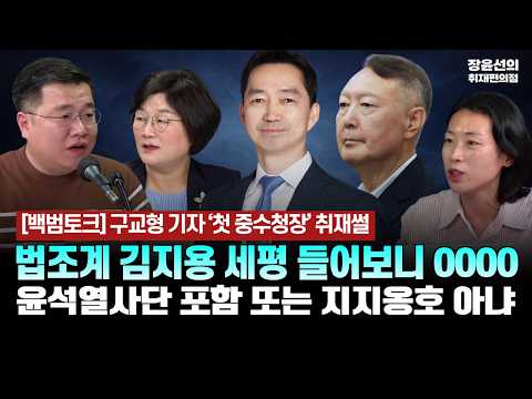 구교형 기자 ‘첫 중수청장’ 취재썰법조계 김지용 세평 들어보니 0000윤석열사단 포함 또는 지지옹호 아냐 [백범토크 | 구교형 경향신문 기자&amp;<strong>김은지</strong> <strong>시사인</strong> 기자]