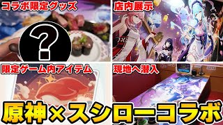 【原神】スシロー原神コラボで限定グッズが盛り沢山！実際に現地へ潜入…！【Genshin Impact】
