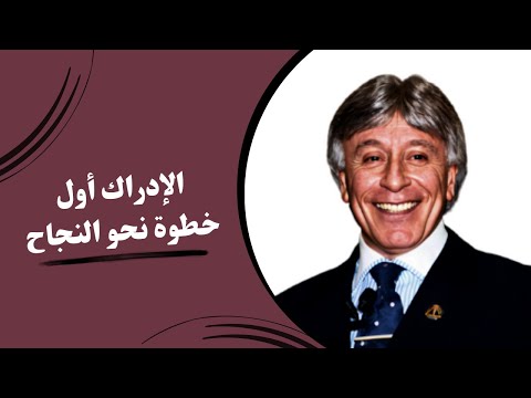 إدارة الذات || خريطة الإدراك || د. إبراهيم الفقي