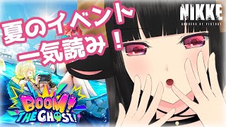 【#NIKKE】夏のイベント一気読み！！「BOOM！THE GHOST！」#Vtuber